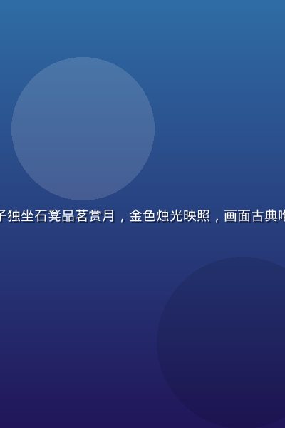 月光下古风庭院中一位身着汉服的女子独坐石凳品茗赏月，金色烛光映照，画面古典唯美意境深远，展现爱风月的诗意浪漫