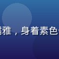 爱风月主编风月居士，中年男性，气质儒雅，身着素色长袍，背景为书架与毛笔，专注凝视镜头