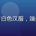爱风月古琴教师素弦女士，年轻女性，着白色汉服，端坐古琴前拨弦，竹林背景，画面清幽雅致