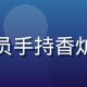 爱风月古风香道体验活动现场，学员手持香炉专注品香，室内香烟袅袅气氛庄重