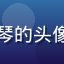 爱风月用户月下听琴的头像，女性，古典气质