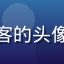 爱风月用户烟雨江南客的头像，中年男性，书卷气