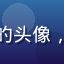 爱风月用户竹影清风的头像，年轻男性，气质文雅