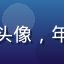 爱风月用户素笺书生的头像，年轻男性，戴眼镜文艺范