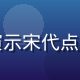 爱风月茶道大师清荷先生在课堂上演示宋代点茶技艺，茶筅击拂茶汤泡沫细腻如云
