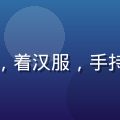 爱风月茶道导师清荷先生，温婉女性，着汉服，手持茶盏，茶室暖光背景，气质娴静优雅