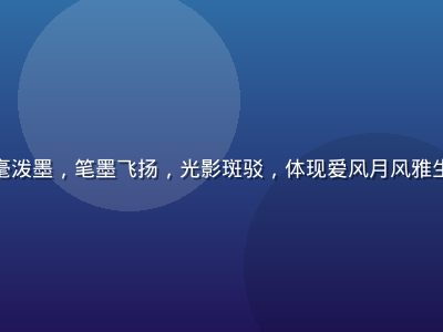 竹林间文人雅士挥毫泼墨，笔墨飞扬，光影斑驳，体现爱风月风雅生活美学的文人情趣